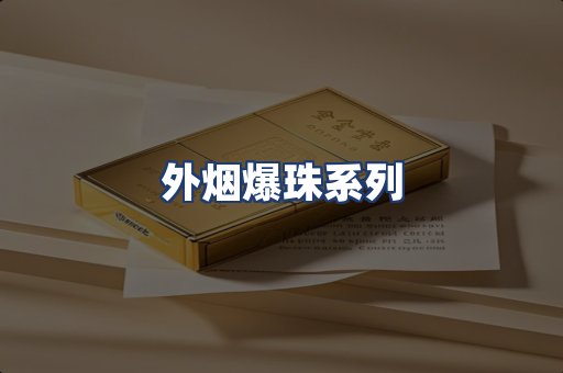 外烟爆珠系列